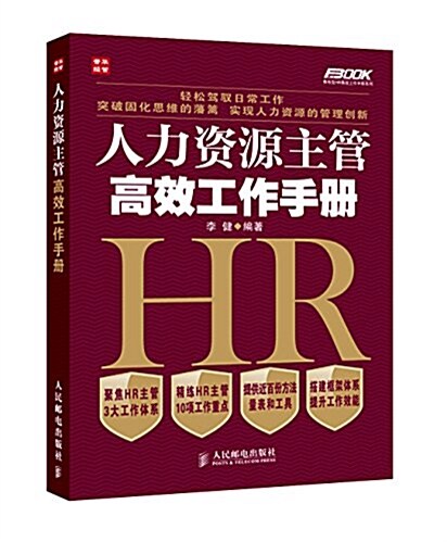 人力资源主管高效工作手冊 (平裝, 第1版)