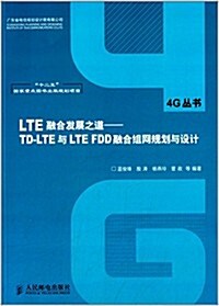 LTE融合發展之道:TD-LTE與LTE FDD融合组網規划與设計 (平裝, 第1版)