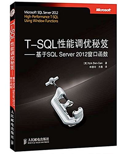 T-SQL性能调优秘笈:基于SQL Server 2012窓口函數 (平裝, 第1版)