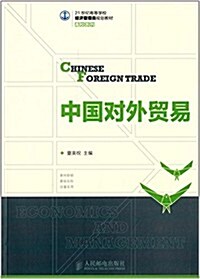 21世紀高等學校經濟管理類規划敎材·高校系列:中國對外貿易 (平裝, 第1版)