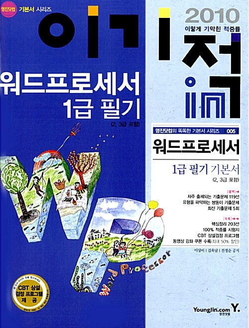 [중고] 2010 이기적in 워드프로세서 1급 필기 기본서