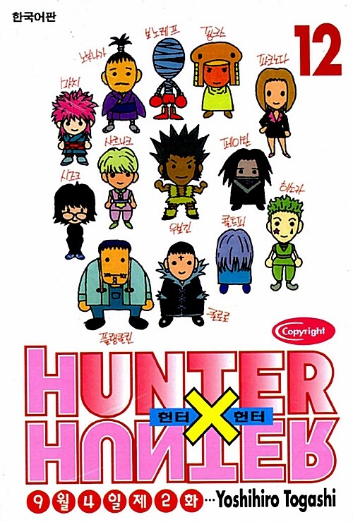 헌터x헌터 HunterXHunter 12