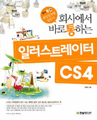 회사에서 바로 통하는 일러스트레이터 CS4 표지이미지