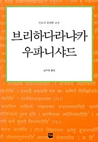 브리히다라냐카 우파니샤드