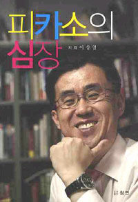 피카소의 심장 : ♀사람에 대한 에피소드♂