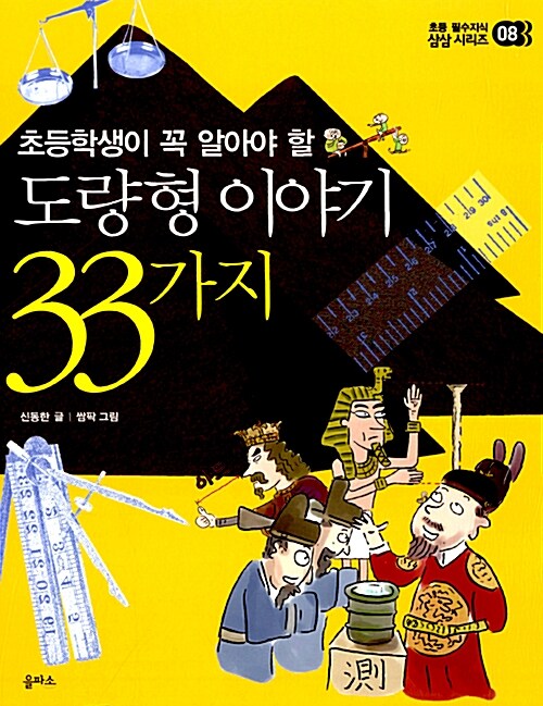 [중고] 도량형 이야기 33가지