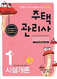 2010 주택관리사(보) 1차 시설개론