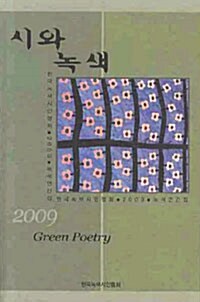 시와 녹색 2009