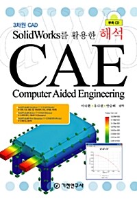 SolidWorks를 활용한 해석 CAE