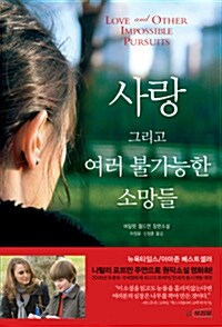 [중고] 사랑 그리고 여러 불가능한 소망들