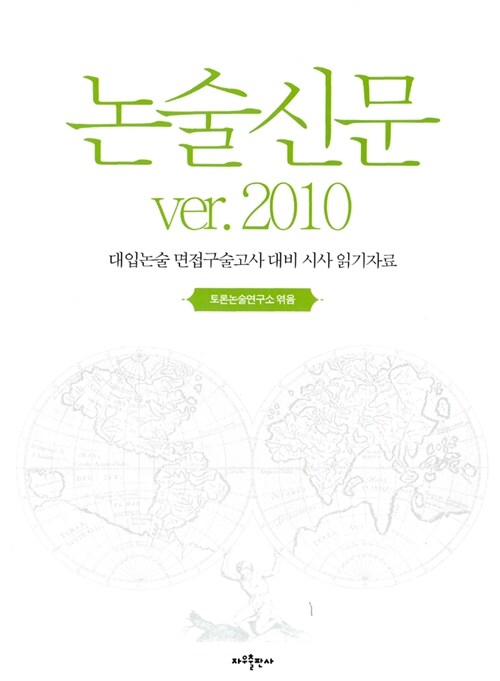 논술신문 ver.2010