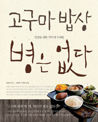 고구마 밥상 병은 없다 : 건강을 위한 기적의 식사법