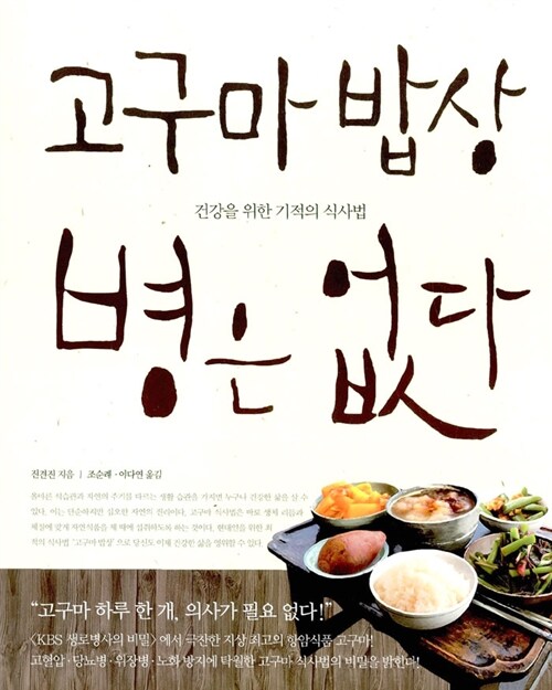 [중고] 고구마 밥상, 병은 없다