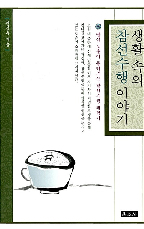 생활 속의 참선수행 이야기