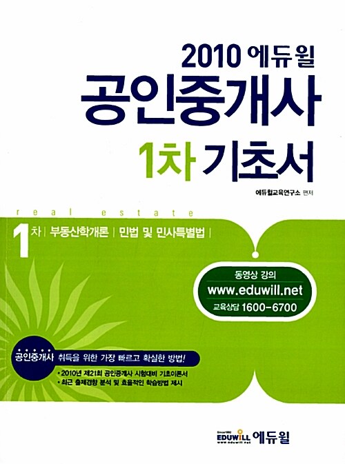2010 에듀윌 공인중개사 1차 기초서