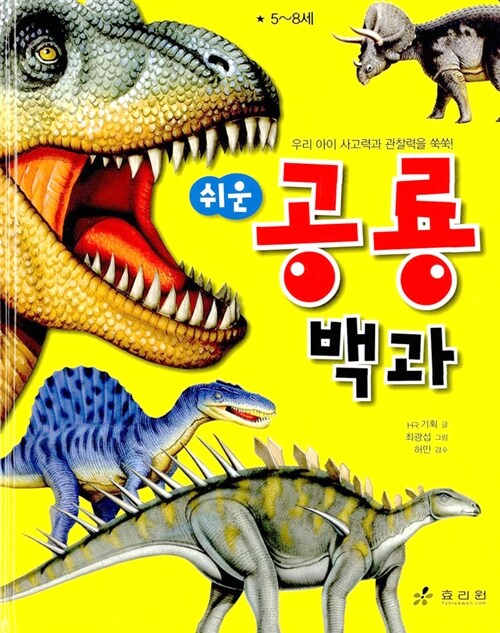 [중고] 쉬운 공룡 백과