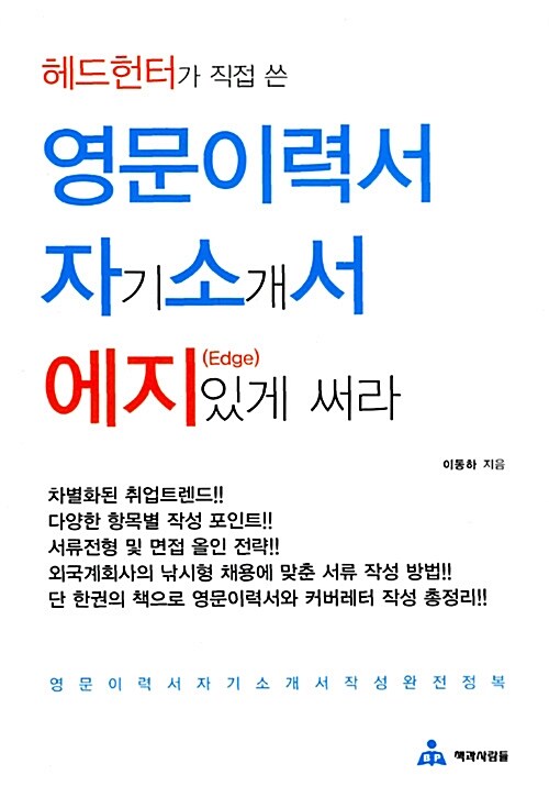 영문이력서 자기소개서 에지있게 써라