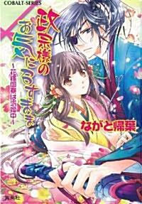 政宗樣のお氣に召すまま 花嫁御寮は求婚中 (コバルト文庫 な 13-7) (文庫)