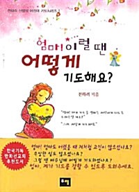 엄마! 이럴 땐 어떻게 기도해요?