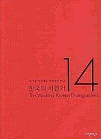 한국의 사진가 14