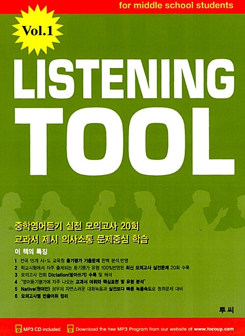 Listening Tool Vol.1 (테이프 별매)
