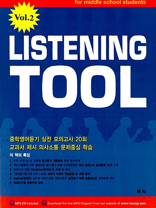 Listening Tool Vol.2 (테이프 별매)