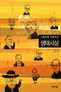 그림으로 이해하는 생태사상 표지이미지