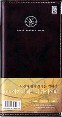 [다크브라운] 2010 아가페 파트너 다이어리 소(小) - 수첩