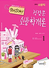 2010 Passtory 소방직 정경문 소방학개론 - 전3권