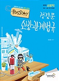 Passtory 2010 소방직 정경문 소방관계법규