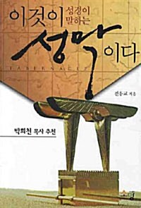 [중고] 이것이 성경이 말하는 성막이다