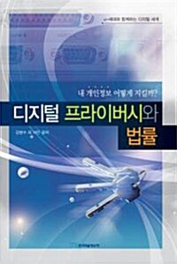 디지털 프라이버시와 법률