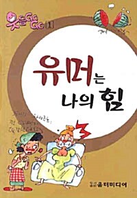 [중고] 유머는 나의 힘