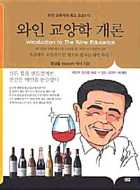 와인 교양학 개론