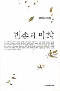 빈손의 미학 : 황점복 수필집