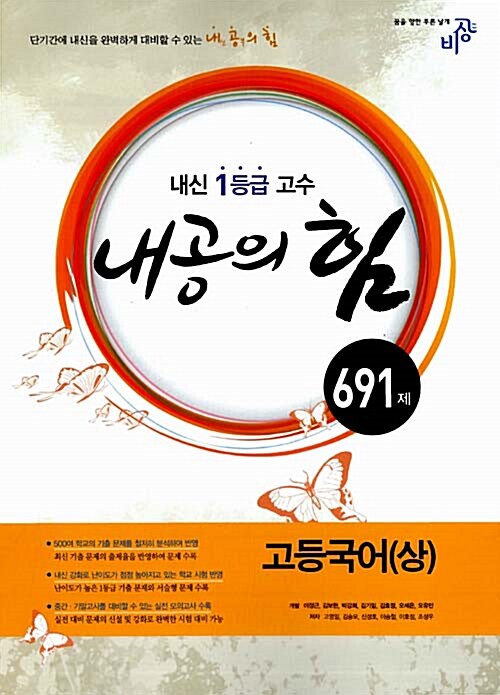 내공의 힘 고등국어 (상) 691제