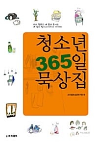 청소년 365일 묵상집