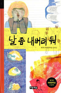 날 좀 내버려 둬