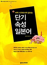 단기 속성 일본어 (본책 + CD 1장 포함)