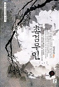 촌검무인 - 上