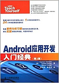Android應用開發入門經典(第3版) (平裝, 第1版)