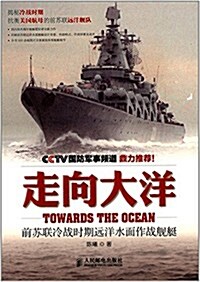 走向大洋:前苏聯冷戰時期遠洋水面作戰舰艇 (平裝, 第1版)