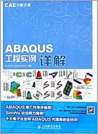 CAE分析大系:ABAQUS工程實例详解 (平裝, 第1版)
