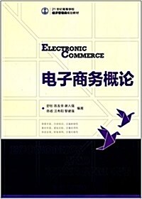 21世紀高等學校經濟管理類規划敎材:電子商務槪論 (平裝, 第1版)