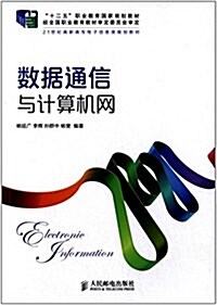 十二五職業敎育國家規划敎材·21世紀高職高专電子信息類規划敎材:數据通信與計算机網 (平裝, 第1版)