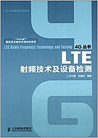 LTE射频技術及设備檢测 (平裝, 第1版)