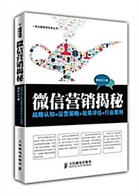 微信營销揭秘:戰略认知+運營策略+效果评估+行業案例 (平裝, 第1版)