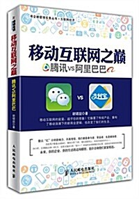 移動互聯網之巅:騰讯VS阿里巴巴 (平裝, 第1版)