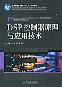 工業和信息化部十二五規划敎材·21世紀高等院校電氣工程與自動化規划敎材:DSP控制器原理與應用技術 (平裝, 第1版)