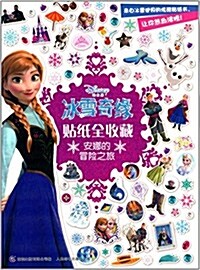 氷雪奇缘贴纸全收藏:安娜的冒險之旅 (平裝, 第1版)
